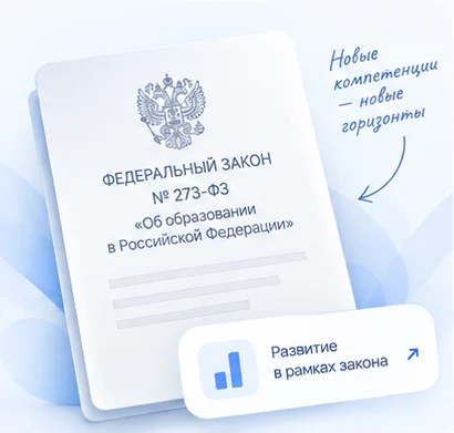 Федеральный закон № 273-ФЗ об образовании