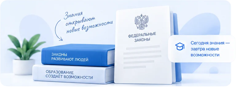 Федеральные законы и образовательные материалы