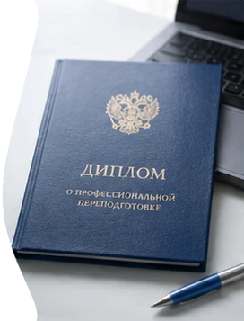 Официальный диплом с внесением в реестр ФИС ФРДО